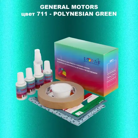 Ремкомплект для ремонта глубоких сколов и царапин GM, цвет 711 - POLYNESIANGREEN