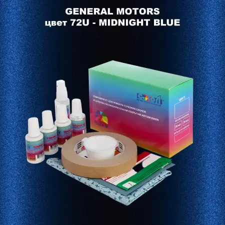 Ремкомплект для ремонта глубоких сколов и царапин GM, цвет 72U - MIDNIGHTBLUE