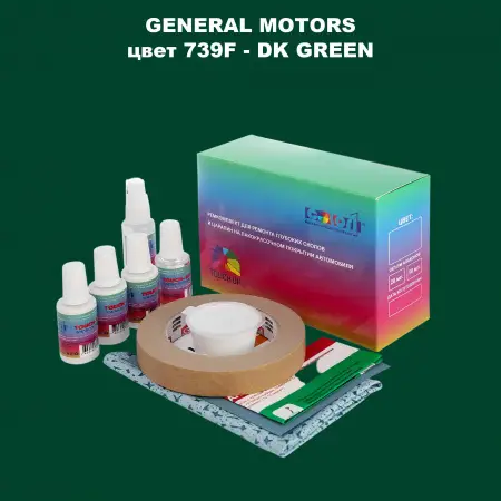 Ремкомплект для ремонта глубоких сколов и царапин GM, цвет 739F - DKGREEN