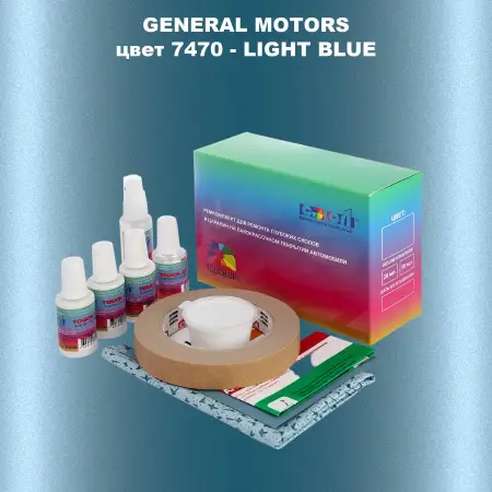 Ремкомплект для ремонта глубоких сколов и царапин GM, цвет 7470 - LIGHTBLUE