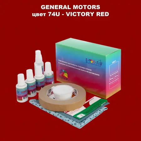 Ремкомплект для ремонта глубоких сколов и царапин GM, цвет 74U - VICTORYRED