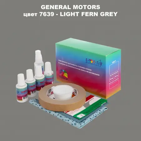 Ремкомплект для ремонта глубоких сколов и царапин GM, цвет 7639 - LIGHTFERNGREY