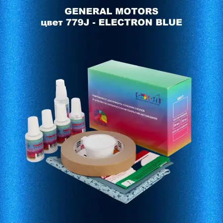 Ремкомплект для ремонта глубоких сколов и царапин GM, цвет 779J - ELECTRONBLUE