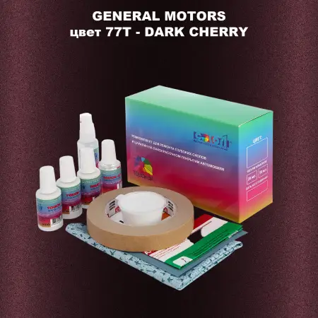 Ремкомплект для ремонта глубоких сколов и царапин GM, цвет 77T - DARKCHERRY