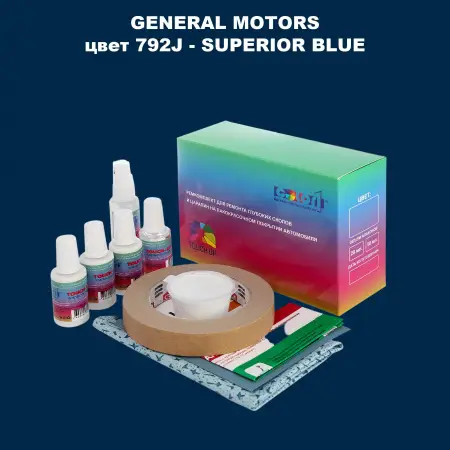 Ремкомплект для ремонта глубоких сколов и царапин GM, цвет 792J - SUPERIORBLUE