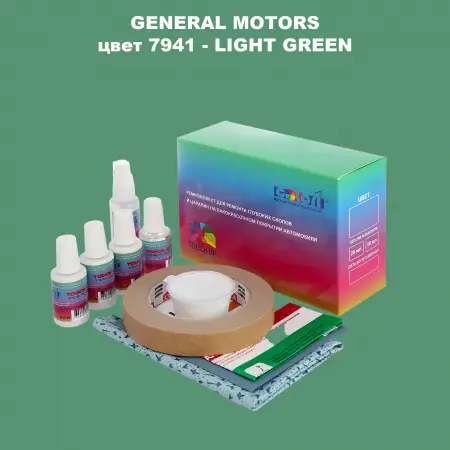 Ремкомплект для ремонта глубоких сколов и царапин GM, цвет 7941 - LIGHTGREEN