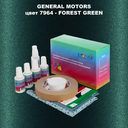 Ремкомплект для ремонта глубоких сколов и царапин GM, цвет 7964 - FORESTGREEN