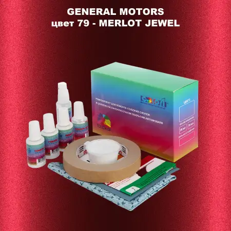 Ремкомплект для ремонта глубоких сколов и царапин GM, цвет 79 - MERLOTJEWEL