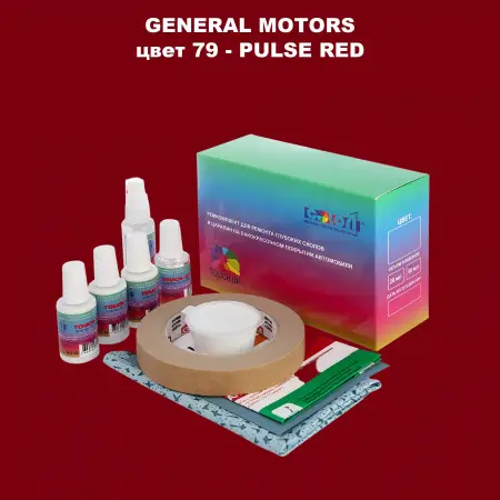 Ремкомплект для ремонта глубоких сколов и царапин GM, цвет 79 - PULSERED