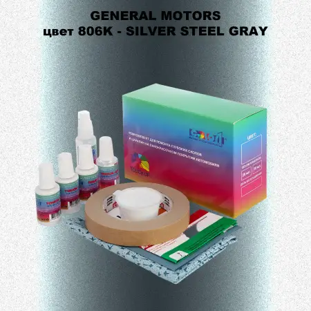 Ремкомплект для ремонта глубоких сколов и царапин GM, цвет 806K - SILVERSTEELGRAY