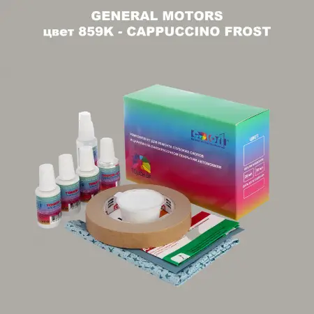 Ремкомплект для ремонта глубоких сколов и царапин GM, цвет 859K - CAPPUCCINOFROST