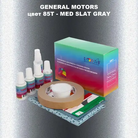 Ремкомплект для ремонта глубоких сколов и царапин GM, цвет 85T - MEDSLATGRAY