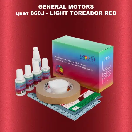 Ремкомплект для ремонта глубоких сколов и царапин GM, цвет 860J - LIGHTTOREADORRED
