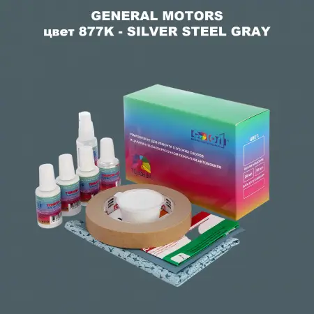 Ремкомплект для ремонта глубоких сколов и царапин GM, цвет 877K - SILVERSTEELGRAY