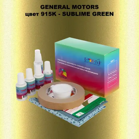 Ремкомплект для ремонта глубоких сколов и царапин GM, цвет 915K - SUBLIMEGREEN