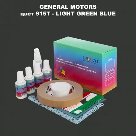Ремкомплект для ремонта глубоких сколов и царапин GM, цвет 915T - LIGHTGREENBLUE