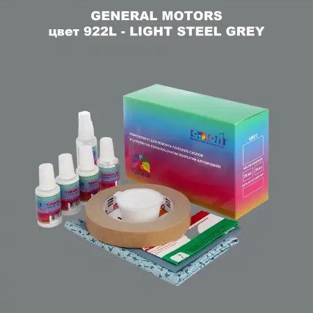 Ремкомплект для ремонта глубоких сколов и царапин GM, цвет 922L - LIGHTSTEELGREY