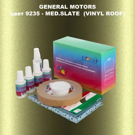 Ремкомплект для ремонта глубоких сколов и царапин GM, цвет 9235 - MED.SLATE(VINYLROOF)