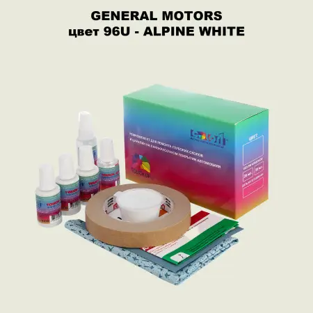 Ремкомплект для ремонта глубоких сколов и царапин GM, цвет 96U - ALPINEWHITE