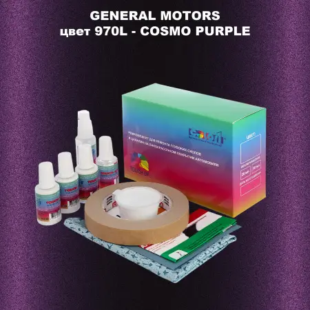 Ремкомплект для ремонта глубоких сколов и царапин GM, цвет 970L - COSMOPURPLE