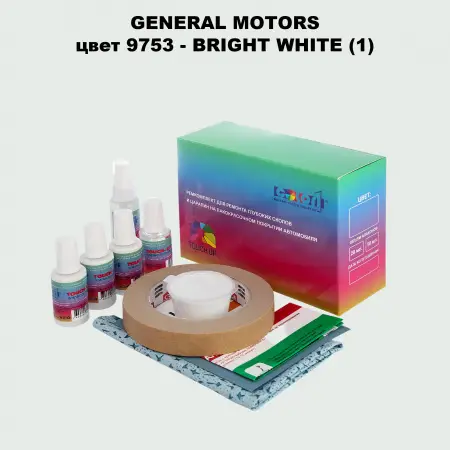 Ремкомплект для ремонта глубоких сколов и царапин GM, цвет 9753 - BRIGHTWHITE(1)