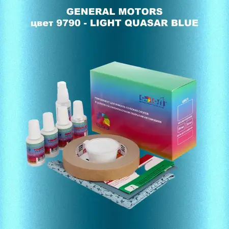 Ремкомплект для ремонта глубоких сколов и царапин GM, цвет 9790 - LIGHTQUASARBLUE
