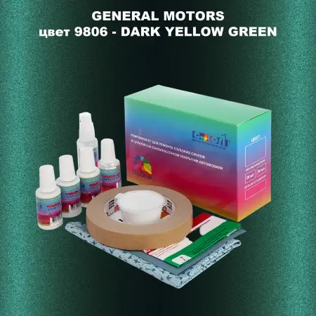 Ремкомплект для ремонта глубоких сколов и царапин GM, цвет 9806 - DARKYELLOWGREEN