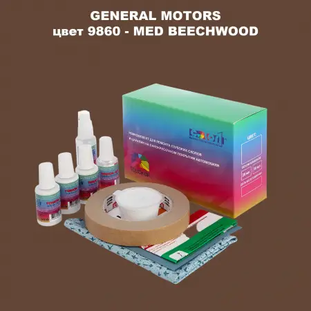 Ремкомплект для ремонта глубоких сколов и царапин GM, цвет 9860 - MEDBEECHWOOD