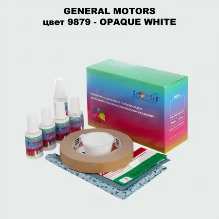Ремкомплект для ремонта глубоких сколов и царапин GM, цвет 9879 - OPAQUEWHITE