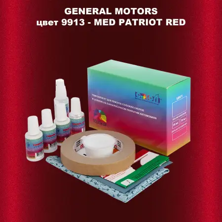 Ремкомплект для ремонта глубоких сколов и царапин GM, цвет 9913 - MEDPATRIOTRED