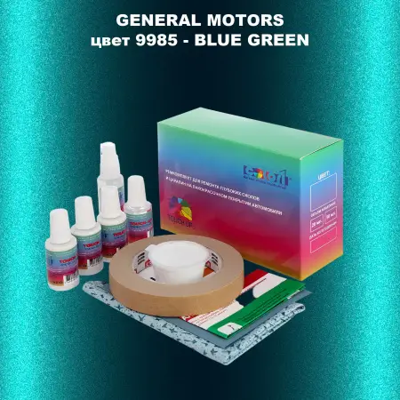Ремкомплект для ремонта глубоких сколов и царапин GM, цвет 9985 - BLUEGREEN