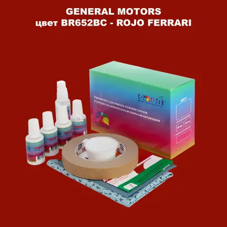Ремкомплект для ремонта глубоких сколов и царапин GM, цвет BR652BC - ROJOFERRARI