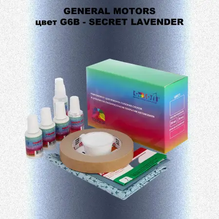 Ремкомплект для ремонта глубоких сколов и царапин GM, цвет G6B - SECRETLAVENDER