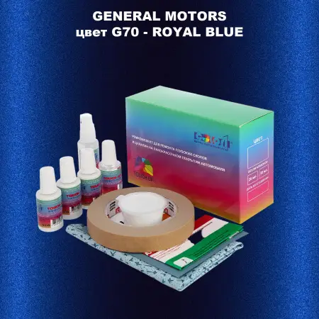 Ремкомплект для ремонта глубоких сколов и царапин GM, цвет G70 - ROYALBLUE