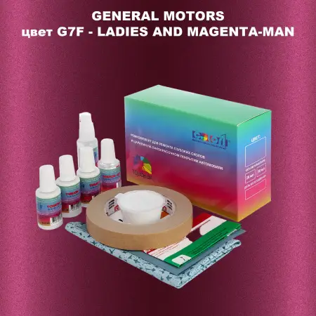 Ремкомплект для ремонта глубоких сколов и царапин GM, цвет G7F - LADIESANDMAGENTA - MAN