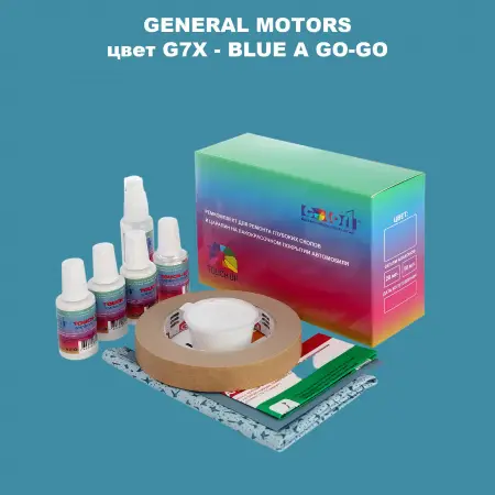 Ремкомплект для ремонта глубоких сколов и царапин GM, цвет G7X - BLUEAGO - GO