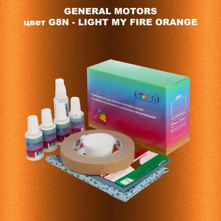 Ремкомплект для ремонта глубоких сколов и царапин GM, цвет G8N - LIGHTMYFIREORANGE