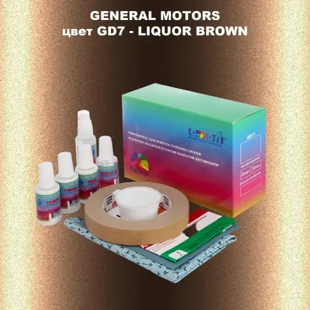Ремкомплект для ремонта глубоких сколов и царапин GM, цвет GD7 - LIQUORBROWN