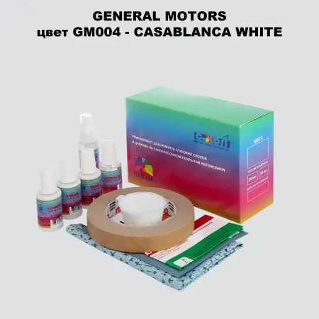 Ремкомплект для ремонта глубоких сколов и царапин GM, цвет GM004 - CASABLANCAWHITE
