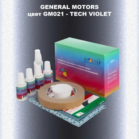 Ремкомплект для ремонта глубоких сколов и царапин GM, цвет GM021 - TECHVIOLET