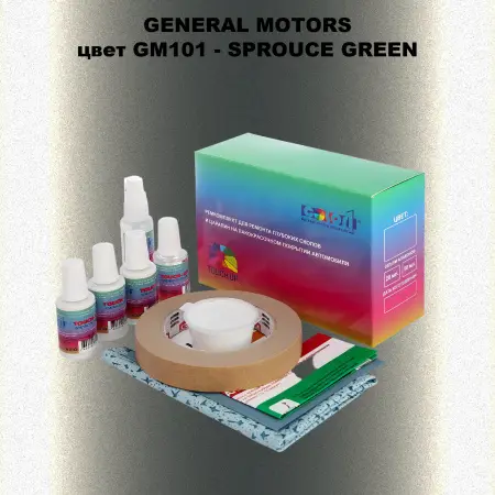 Ремкомплект для ремонта глубоких сколов и царапин GM, цвет GM101 - SPROUCEGREEN