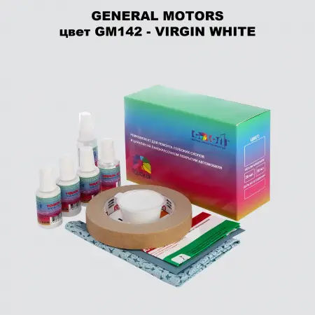 Ремкомплект для ремонта глубоких сколов и царапин GM, цвет GM142 - VIRGINWHITE