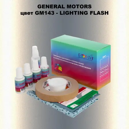 Ремкомплект для ремонта глубоких сколов и царапин GM, цвет GM143 - LIGHTINGFLASH