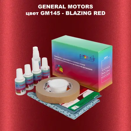 Ремкомплект для ремонта глубоких сколов и царапин GM, цвет GM145 - BLAZINGRED