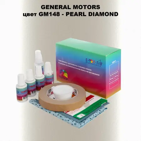 Ремкомплект для ремонта глубоких сколов и царапин GM, цвет GM148 - PEARLDIAMOND