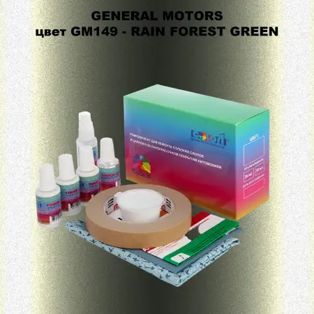 Ремкомплект для ремонта глубоких сколов и царапин GM, цвет GM149 - RAINFORESTGREEN