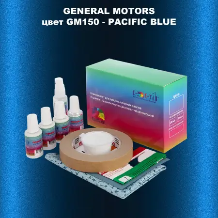 Ремкомплект для ремонта глубоких сколов и царапин GM, цвет GM150 - PACIFICBLUE