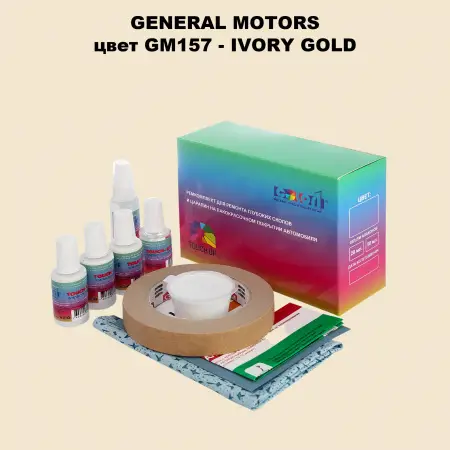 Ремкомплект для ремонта глубоких сколов и царапин GM, цвет GM157 - IVORYGOLD