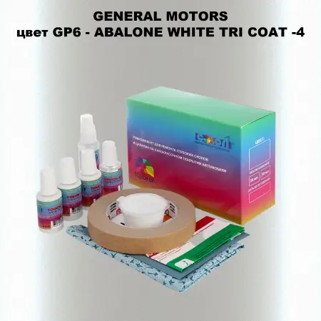 Ремкомплект для ремонта глубоких сколов и царапин GM, цвет GP6 - ABALONEWHITETRICOAT