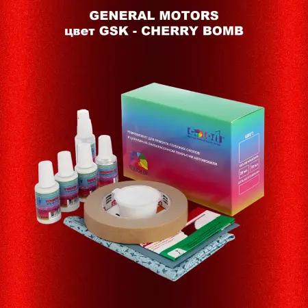 Ремкомплект для ремонта глубоких сколов и царапин GM, цвет GSK - CHERRYBOMB